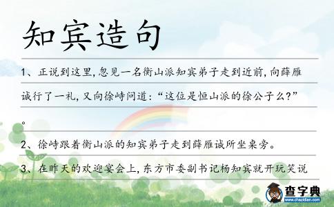 知賓造句