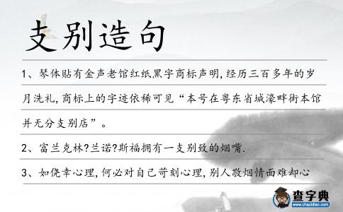 支別造句