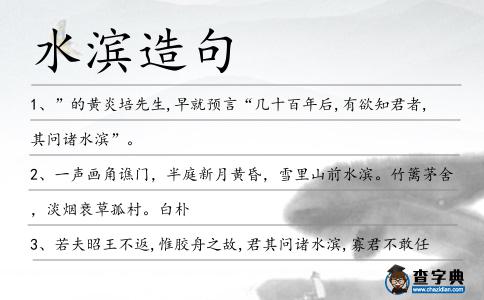 水濱造句