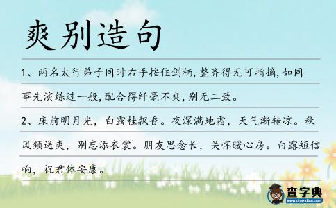 爽別造句