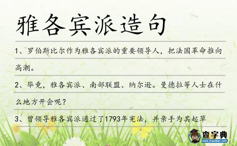 雅各賓派造句