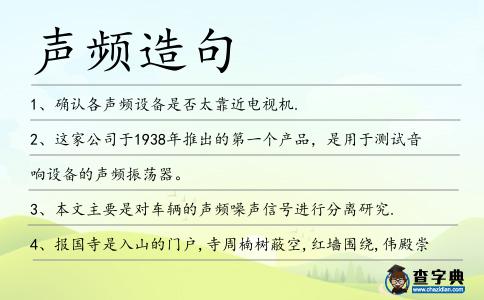 聲頻造句