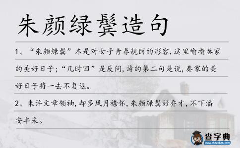 朱顏綠鬢造句