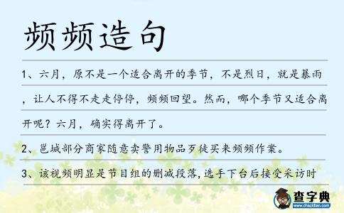 頻頻造句