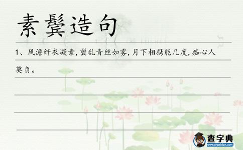 素鬢造句