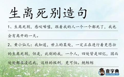生離死別造句