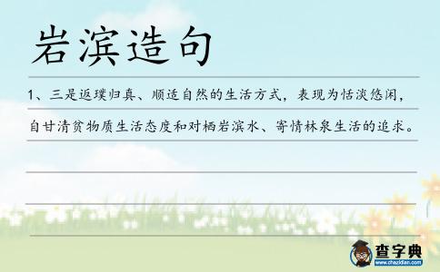 巖濱造句