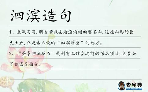 泗濱造句