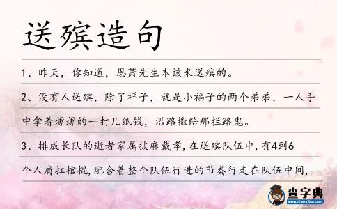送殯造句