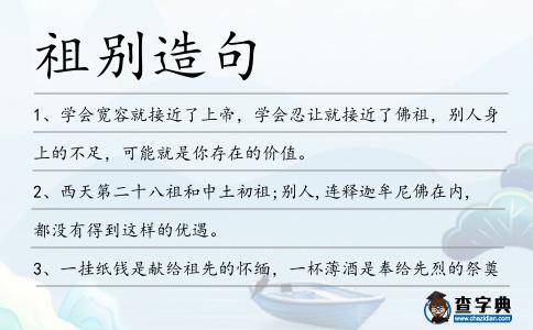 祖別造句