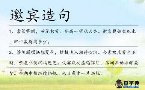 邀賓造句