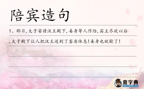 陪賓造句