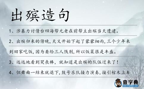 出殯造句