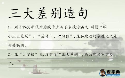 三大差別造句