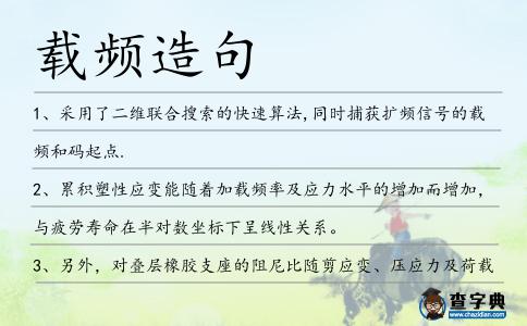 載頻造句