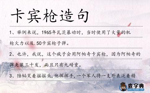 卡賓槍造句