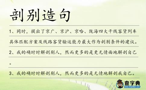 剖別造句