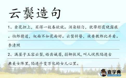 云鬢造句
