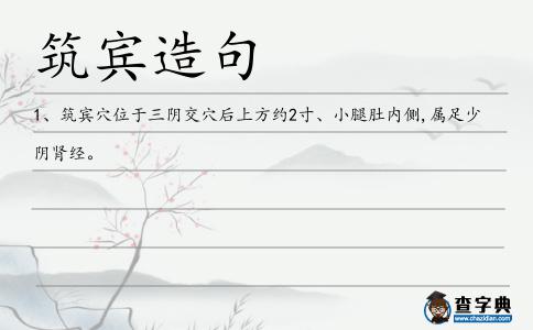 筑賓造句