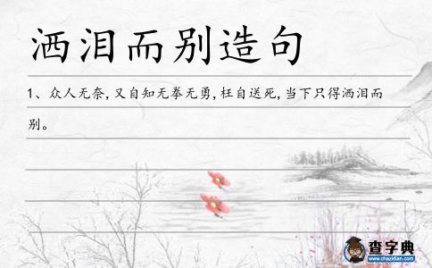 灑淚而別造句