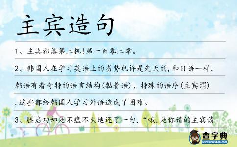 主賓造句