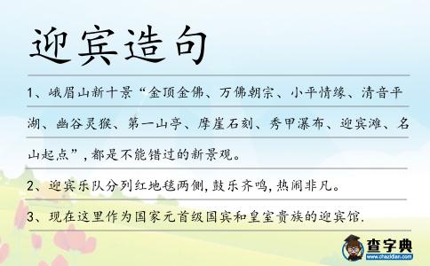 迎賓造句