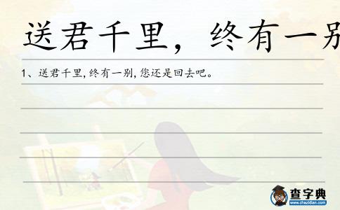 送君千里,終有一別造句