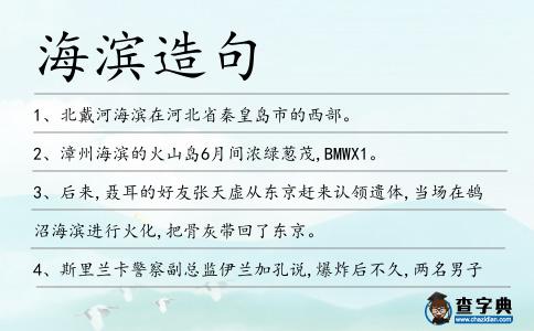 海濱造句