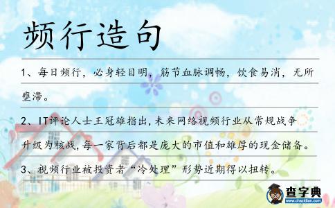 頻行造句