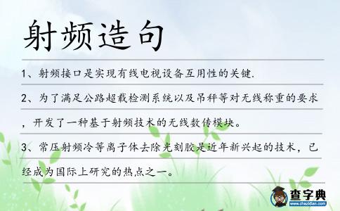 射頻造句