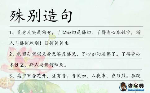 殊別造句
