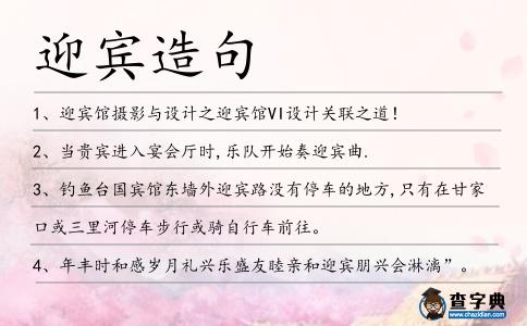 迎賓造句