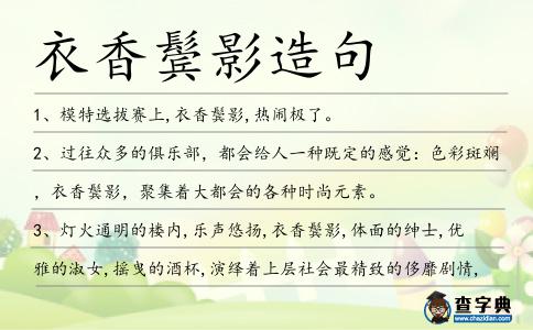 衣香鬢影造句