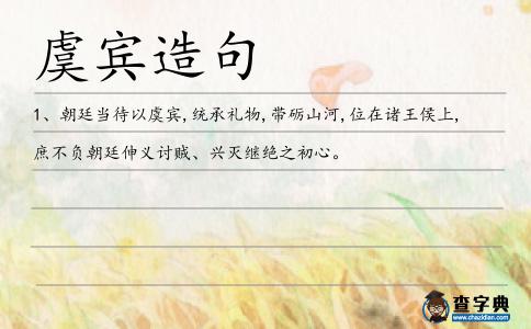 虞賓造句