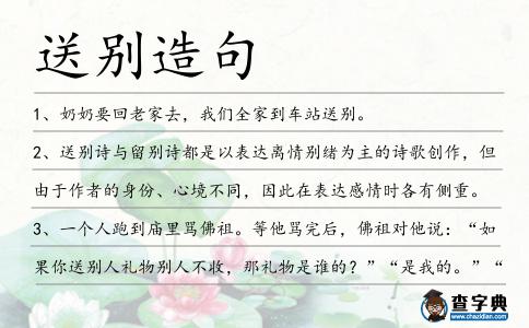 送別造句