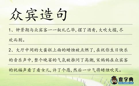 眾賓造句