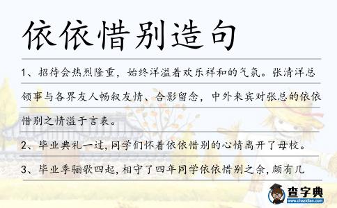 依依惜別造句