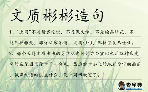 文質(zhì)彬彬造句