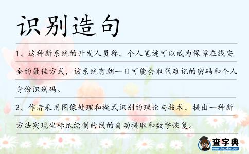 識(shí)別造句