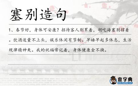 塞別造句