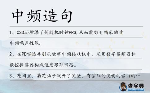 中頻造句