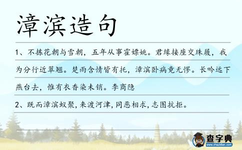 漳濱造句