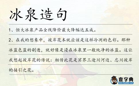 冰泉造句
