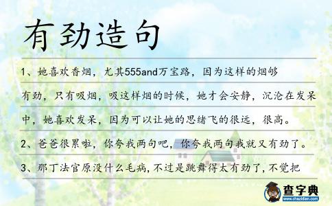 有勁造句