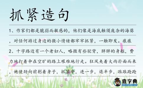 抓緊造句