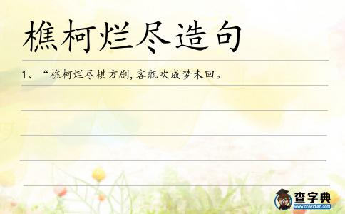 樵柯爛盡造句