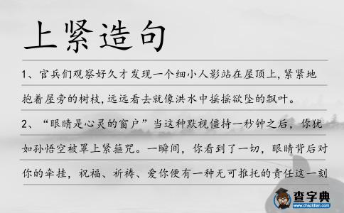 上緊造句