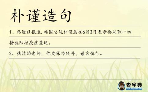 樸謹造句