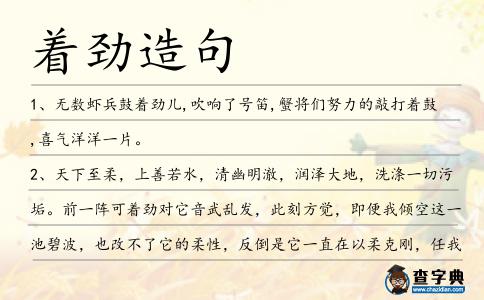 著勁造句