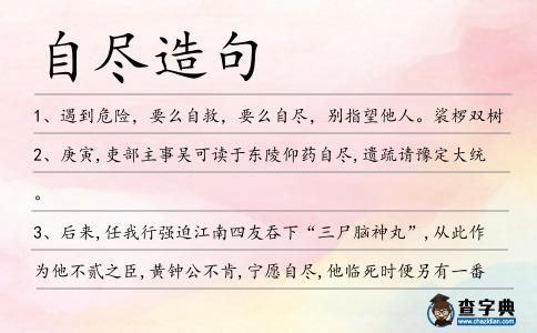 自盡造句